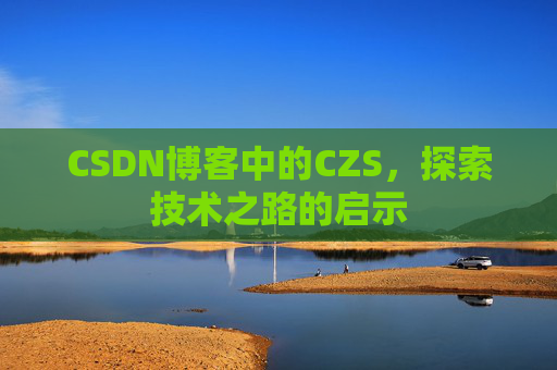 CSDN博客中的CZS，探索技术之路的启示